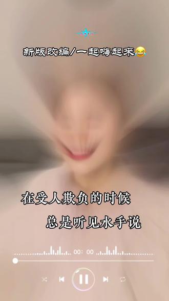 哈喽,洗脑神曲又来啦🤣#水手 #反转搞笑 #洗脑神曲@抖加🔥上热门🔥dou+🔥热点宝