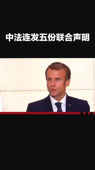 中法连发五份联合声明