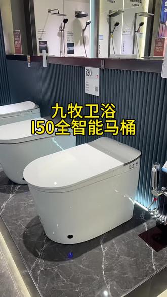 九牧卫浴,全智能马桶i50