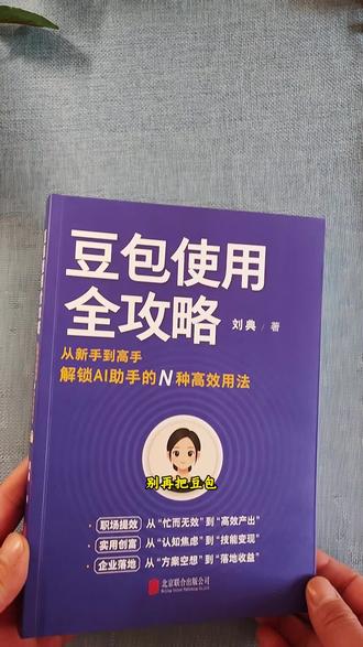 你可能只解锁了豆包1%的功能!这本《豆包使用全攻略》从提效、变现、企业落地三个维度,系统拆解豆包的完整应用场景,让你真正学会使用豆包,把它变成你的得力助手!#豆包 #AI #AI变现 #提升自己 #好书推荐