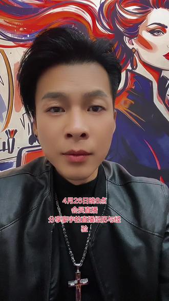 4月26日晚8点开启一月一次的会员直播,分享豪宇直播经验 #普通人如何做抖音 #直播创业 #会员直播