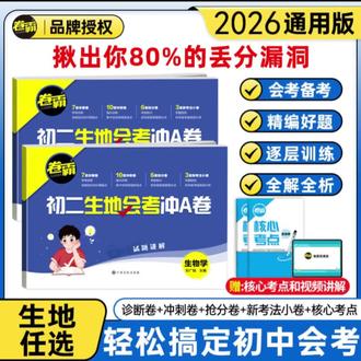 2026初二生地会考冲A卷生物地理中考会考复习资料小考水平考试卷