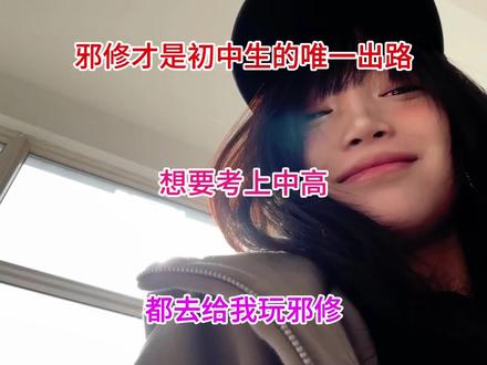 邪修才是初中生唯一的出路,想要考上重高,都去给我玩邪修#备战中考 #初中 #初中知识点 #学霸秘籍