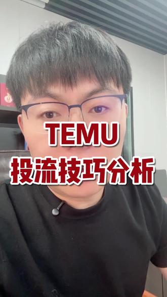 TEMU付费流量怎么投? #跨境电商 #我的创业日记 #服装