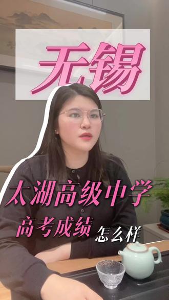 无锡太湖高级中学高考成绩怎么样 #高考志愿填报参考 #升学咨询 #升学规划#江苏高考 #中低分逆袭路径