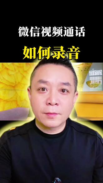 #真实生活分享计划 #手机使用技巧 #上热门🔥 #抖音小助手dou上热门 #手机隐藏功能 微信视频通话如何录音?