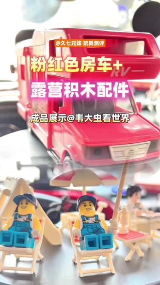 评粉红配色房车+露营配件开箱展示,适合女宝宝的玩具~#积木小人 #儿童玩具 #露营装备 #仿真载具 #房车玩具 @韦大虫看世界