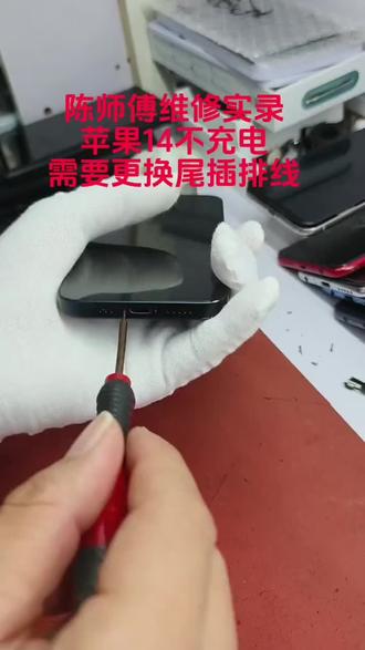 慢工出细活,苹果14更换尾插充电排线#技术活一般人来不了
