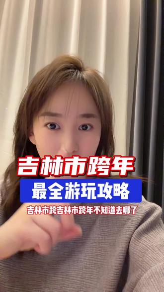 吉林市跨年你们都去哪里玩#吉林市跨年烟花秀 #吉林市跨年游玩攻略#吉林跨年去哪玩#吉林市#跨年