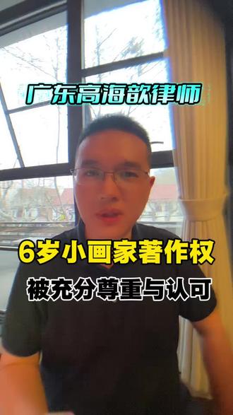 张艺凡尊重6岁小画家的著作权 #张艺凡尊重6岁小画家的著作权 #高海歆律师 #绘点法 #智芯律师 #智星律师