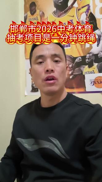#邯郸武安中考 邯郸市抽考项目是一分钟跳绳,你们都准备好了吗?#同城#中考体育满分 #中考倒计时 #一分钟跳绳 #泉上农贸市场@抖音来客