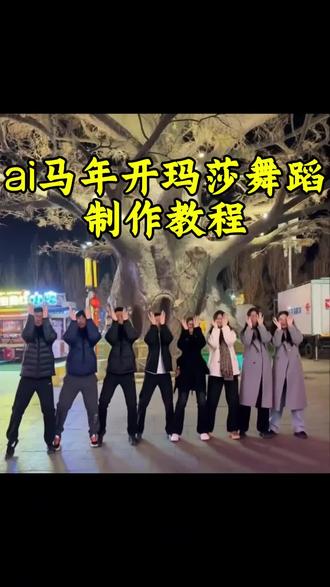 一路发发发ai特效生成入口 我祝你马年开玛莎一路发发发ai#剪映 我祝你马年开玛莎一路发发发 我祝你马年开玛莎一路发发发手势舞 我祝你马年开玛莎一路发发发ai舞蹈教程 ai跳舞#ai马年一路发发发 马年开玛莎一路发发发手势舞 马年开玛莎一路发发发ai版 ai开玛莎 ai人像生成 马年发发发舞蹈 马年发发发ai舞蹈 #马年开玛莎#一路发发发 #ai一路发发发
