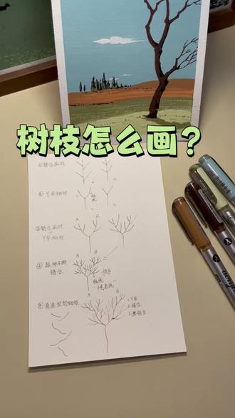哦豁!我感觉我能教会你们画树枝!#每天跟我涨知识 #绘画教程