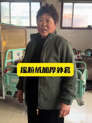摇粒绒加厚外套好穿又好洗 有运费险最大码穿到200斤#源头实力厂家 #保暖外套 #好货推荐 #男装搭配 #摇粒绒外套