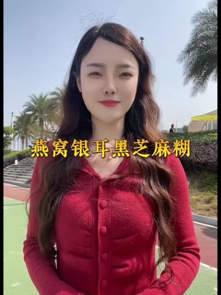 燕窝银耳芝麻糊 19.9到手4袋送胖胖杯# 燕窝银耳黑芝麻糊