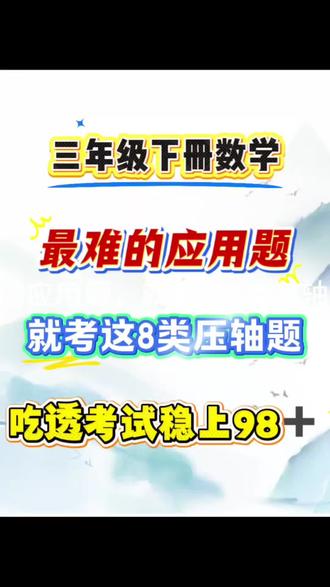三年级下册数学最难的应用题,就考这8大类压轴题,吃透考试就像抄答案#数学思维 #必考考点 #数学 #三年级下册数学 #学霸秘籍