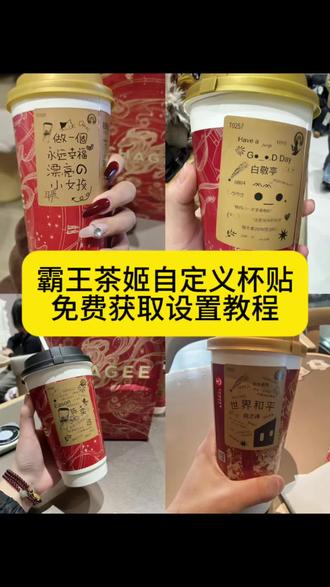 霸王茶姬自定义杯贴、霸王茶姬定制杯贴、霸王茶姬杯贴免费获取教程、霸王茶姬杯贴设置教程 霸王茶姬杯贴周杰伦、霸王茶姬杯贴张凌赫、霸王茶姬杯贴孙颖莎王楚钦、霸王茶姬杯贴陈奕迅联名、霸王茶姬杯贴王俊凯、霸王茶姬杯贴文案、霸王茶姬杯贴素材、霸王茶姬杯贴打印教程#剪映 #霸王茶姬杯贴 #霸王茶姬自定义杯贴 #霸王茶姬杯贴自定义 #霸王茶姬 霸王茶姬杯贴DIY教程 霸王茶姬杯贴导入图片方法 霸王茶姬diy杯贴联名 霸王茶姬定制杯贴怎么弄 霸王茶姬新年限定杯贴 霸王茶姬定制杯贴怎么上传图片 霸王茶姬杯贴怎么设置 陈奕迅联名杯贴怎么获得