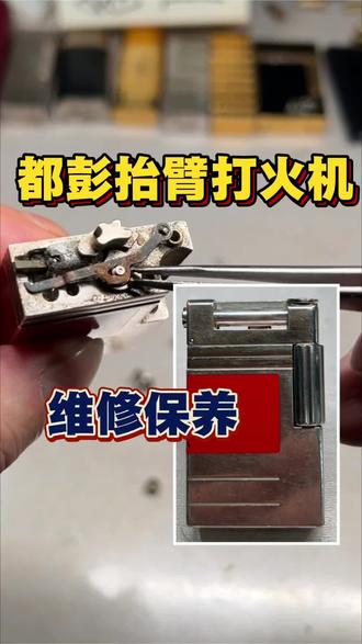 都彭抬臂打火机维修保养清洁 上海粉丝送来一款二十几年前的限量版都彭抬臂打火机,经过维修保养,解决了打火齿轮滑脱、无法充气、盖子无弹性和砂轮问题,使打火机恢复正常使用。#打火机维修 #都彭打火机维修 #上海打火机维修魏征 #都彭抬臂打火机 #专业的事情交给专业人去做