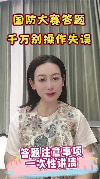 答题仅有1次机会,千万别误操作 答题重要提醒:仅一次作答机会,禁止刷新、切页、退出页面!
全套操作步骤+参赛须知已整理好,评论【国防】免费发送,帮各位家长避开操作误区。##国防素养大赛 #青少年国防教育 #家长必读参赛须知 #家长收藏孩子受益 #江西家长