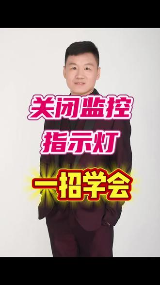 如何优雅的关闭监控指示灯,一招学会!#监控#摄像头#指示灯#设置