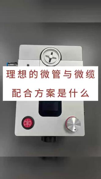 理想的微管与微缆配合方案是什么?