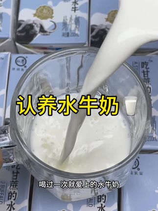 别再喝普通牛奶啦!快来试试这款#认养吃甘蔗的水牛奶 真的好喝到跺脚!#纯牛奶 #认养 #好喝到心花怒放 #好东西一起分享