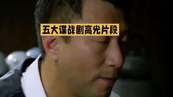 《2026年度必看的五大谍战剧》#谍战剧巅峰之作 #大牌明星主演 #谍战名场面#AI制作