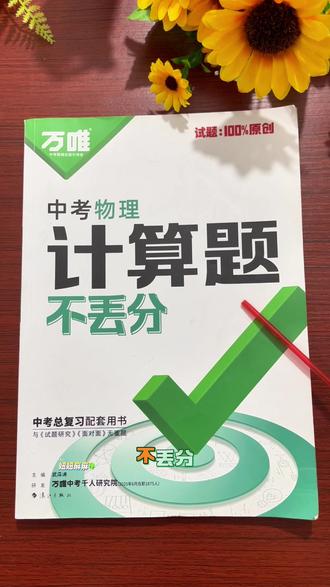 #九年级 物理复习必备的一本书,就是万唯的这套#中考物理计算题不丢分 #初中物理计算 #初中物理解题技巧 #学习方法