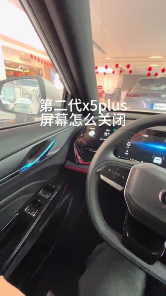 屏幕怎么关闭#第二代x5plus #长安汽车 #同行三千万一路新长安 #长安双12感恩购车节#每天一个用车知识