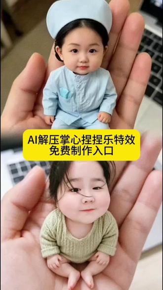 AI掌心捏捏乐解压特效教程#AI掌心捏捏乐解压 #一键生成迷你小人特效 #萌趣小人制作教程 #掌心捏捏乐解压 #剪映 掌心小人视频怎么做 掌心手把件小玩偶 掌心娃娃手把件精致 迷你小人怎么拍出来 掌心软萌可爱特效 捏捏掌心小可爱 一键生成掌心手办 解压软胶捏捏乐 掌心小人特效拍同款 真人掌心布娃娃 捏捏乐人脸定制 捏捏人脸特效玩法 真人掌心小手办 掌心捏捏乐特效 真人掌心手办制作教程 真人3D掌心手办 3D手办真人定制 捏捏乐解压小玩具 3D真人掌心手办制作 解压AI掌心萌娃捏捏乐 AI掌心捏捏乐解压特效 AI掌心捏捏乐解压拍同款 掌心AI娃娃捏捏乐
