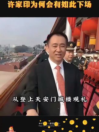 #许家印 从受邀观礼到人人喊打,许家印为何会有如此下场。#财库