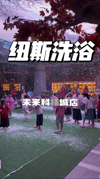 这个冬天怎么能不来纽斯泡汤洗浴呢‼️ #纽斯洗浴 #城市微度假 #洗浴汗蒸 #浙哩趣 #亲子时刻
