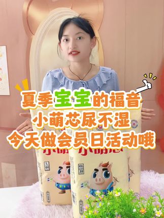 轻薄透气的夏季款尿不湿,会员日活动来袭,今天下单更划算 #纸尿裤拉拉裤 #母婴用品 #夏季薄款 #源头好货
