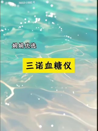 三诺优巧血糖仪来大活动了! #三诺优巧血糖仪 #血糖仪套装 #家用血糖仪