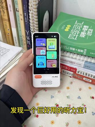 小初高必备的听力宝测评来啦!
#听力宝#听力宝测评#听力宝推荐#学生党必备#学习