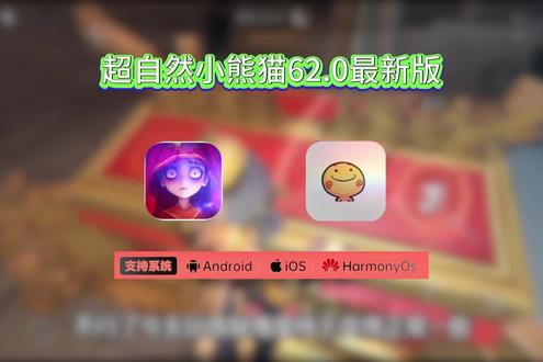 《小乔共享》最新版超自然小熊猫62.0版本免费获取使用教程来喽~
#超自然行动组 #超自然行动组小熊猫 #超自然小熊猫 #超自然行动组小熊猫辅助 #超自然卡双紫