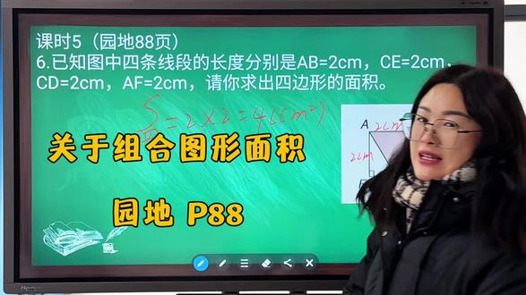 五上 课时5(园地88页)
6.已知图中四条线段的长度分别是AB=2cm,CE=2cm,CD=2cm,AF=2cm,请你求出四边形的面积。
#数学思维 #数学教育 #小学生作业 #五年级上册数学 #会理爱学教育