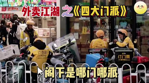 敢问阁下是何门何派!#创作者中心 #创作灵感 #外卖小哥 #外卖 #送外卖