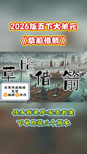 五年级下册《草船借箭》|时光旅行社·任务群精品课
把经典课文玩成沉浸式研学,这节课太会了✨
以「时光旅行社实习导游」身份上线:
带着孩子研读经典故事,设计一条串联古今的文化传承之旅路线图,完成「故事解谜手册」,向中外游客传递中华传统文化精髓。
✅ 任务一:绘制发展地图
速读课文,理清故事起因、经过、结果,逻辑一目了然。
✅ 任务二:建立人物档案
聚焦对话,圈画关键语句,深度剖析人物性格。
整堂课情境完整、环节清晰、可直接上课
课件精美+教案详细+任务单落地
备课不用熬夜,课堂直接封神💯
#五年级下册语文 #草船借箭 #语文任务群 #小学语文教案 #教师备课