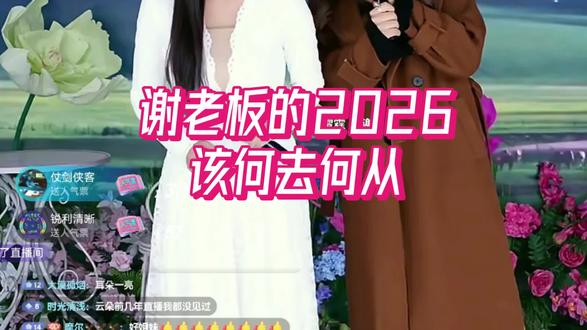 谢老板的2026,究竟该何去何从?#刀郎#徐子尧#音乐