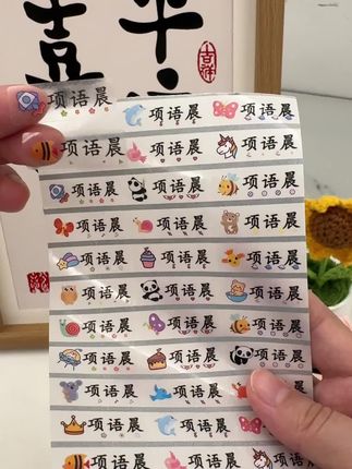 开学必备的姓名贴 贴课本贴文具 贴水杯,放水下冲洗也不怕 不掉色和掉落#姓名贴 #名字贴