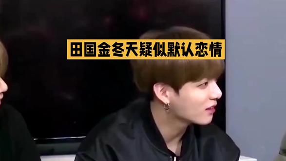 田柾国金冬天疑似默认恋情。