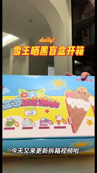 #雪王周边产品 #上新 #蜜雪冰城 #雪王 #晒黑雪王 周边上新,新一期开箱视频来袭