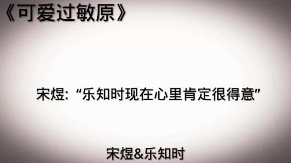 #可爱过敏原#宋煜乐知时 @抖音热点 @抖音小助手