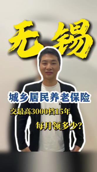 江苏无锡,城乡居民养老保险,按最高档3000缴费15年,每月能领这么多。#城乡居民养老保险 #养老金 #退休金#无锡居民养老 #江苏社保