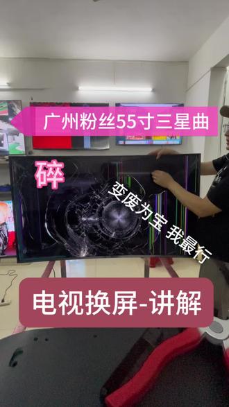 #液晶电视换屏 #附近上门维修 #广州佛山上门维修换屏 #同城上门更换 #家电维修 液晶电视机换屏幕维修三星小米海尔海信创维康佳长虹索尼乐视酷开 华为大尺寸液晶面板