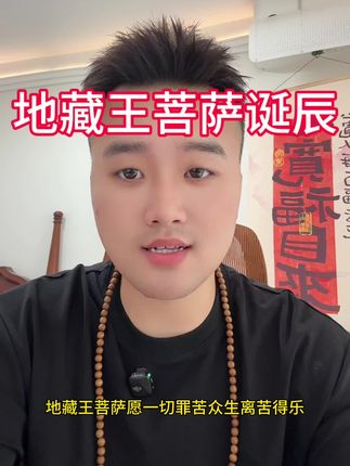 今天是地藏王菩萨,一千三百三十岁的诞辰 #地藏王菩萨