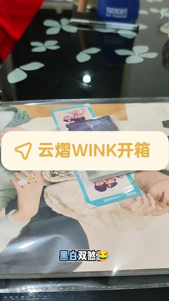 云熠WINK开箱#云熠cp #杂志 #开箱 #热门