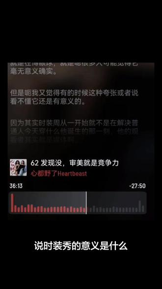 很久之前在思考:时装周有什么意义 以前搞不懂时装周那些奇奇怪怪的衣服到底有什么用?花里胡哨根本穿不出门,也不会有人购买。直到听到了 心都野了Heartbeas的博客瞬间醍醐灌顶,产生出共鸣:高级设计从不是为了日常穿搭,而是引领审美、定义潮流!我们平时穿的爆款、流行色,全都是从时装周慢慢落地而来,同时所设计的衣服本就是艺术,是设计师想表达的情愫听懂之后,格局瞬间打开了#博客 #心都野了 #自我提升 #学习