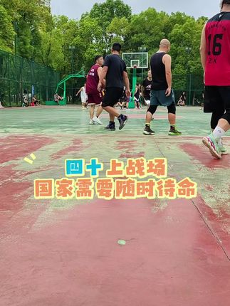 #篮球🏀 40岁上战场,国家需要随时待命